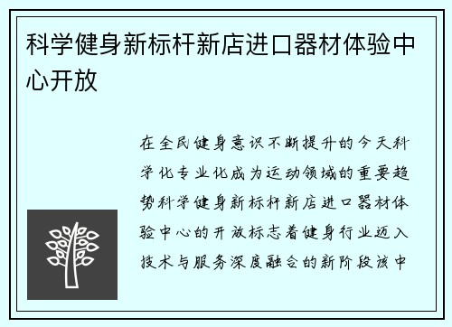 科学健身新标杆新店进口器材体验中心开放