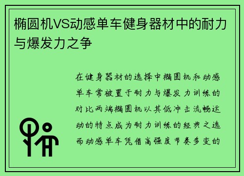 椭圆机VS动感单车健身器材中的耐力与爆发力之争