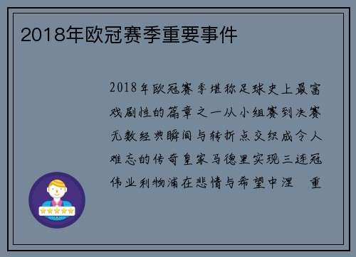 2018年欧冠赛季重要事件