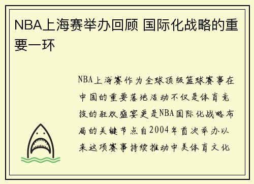NBA上海赛举办回顾 国际化战略的重要一环