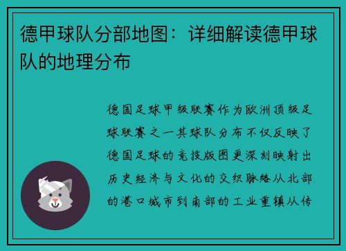 德甲球队分部地图：详细解读德甲球队的地理分布