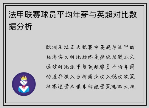 法甲联赛球员平均年薪与英超对比数据分析