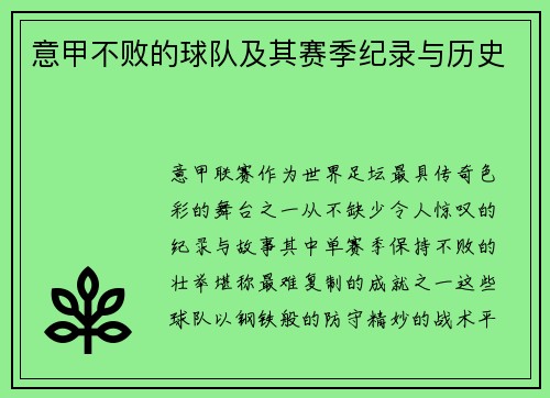 意甲不败的球队及其赛季纪录与历史