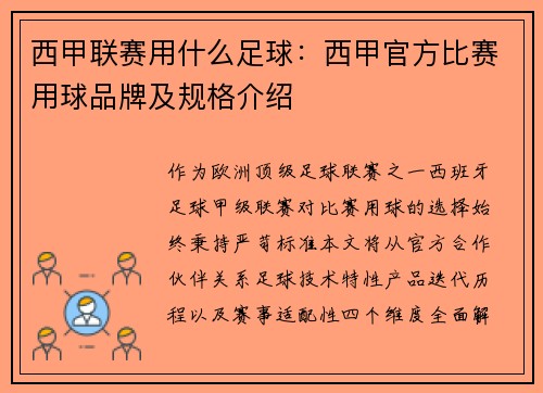 西甲联赛用什么足球：西甲官方比赛用球品牌及规格介绍