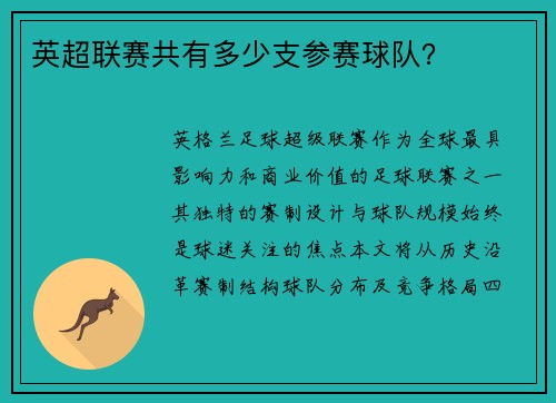 英超联赛共有多少支参赛球队？