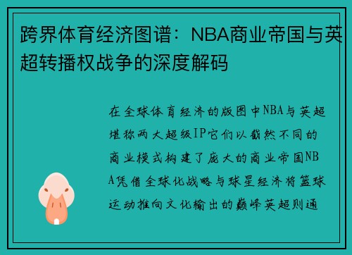 跨界体育经济图谱：NBA商业帝国与英超转播权战争的深度解码