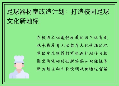 足球器材室改造计划：打造校园足球文化新地标