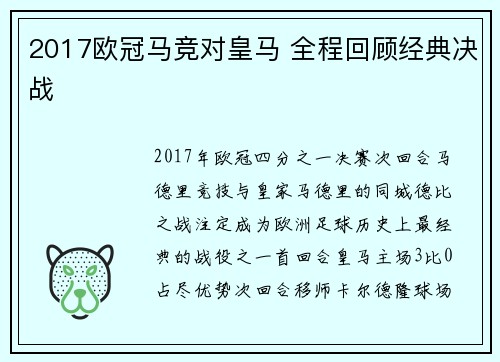 2017欧冠马竞对皇马 全程回顾经典决战