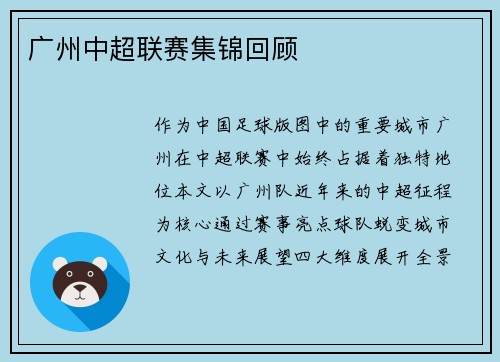 广州中超联赛集锦回顾