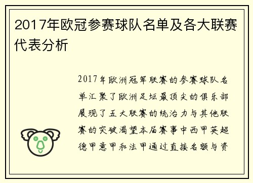 2017年欧冠参赛球队名单及各大联赛代表分析