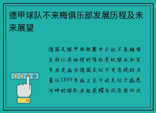 德甲球队不来梅俱乐部发展历程及未来展望