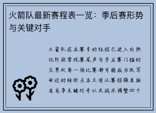 火箭队最新赛程表一览：季后赛形势与关键对手