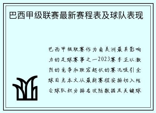 巴西甲级联赛最新赛程表及球队表现