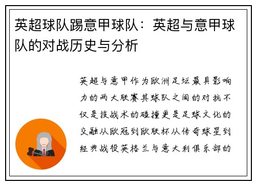 英超球队踢意甲球队：英超与意甲球队的对战历史与分析