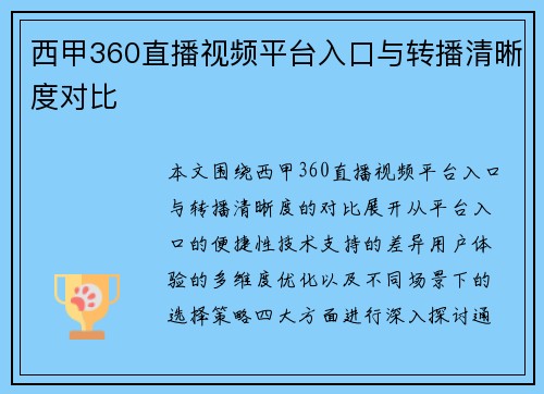 西甲360直播视频平台入口与转播清晰度对比