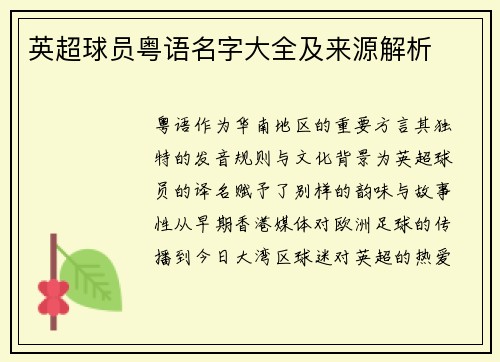 英超球员粤语名字大全及来源解析