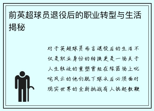 前英超球员退役后的职业转型与生活揭秘