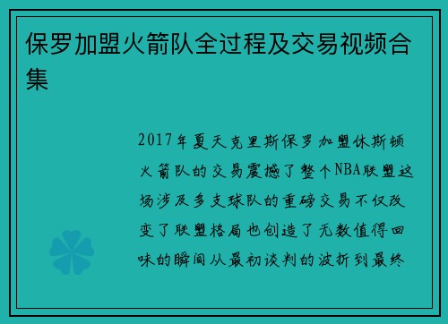 保罗加盟火箭队全过程及交易视频合集