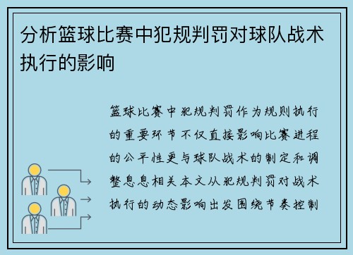 分析篮球比赛中犯规判罚对球队战术执行的影响