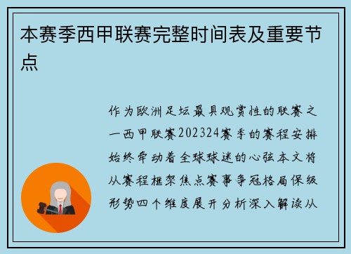 本赛季西甲联赛完整时间表及重要节点