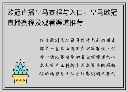 欧冠直播皇马赛程与入口：皇马欧冠直播赛程及观看渠道推荐