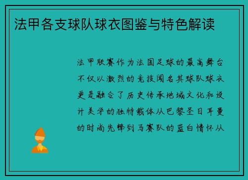 法甲各支球队球衣图鉴与特色解读