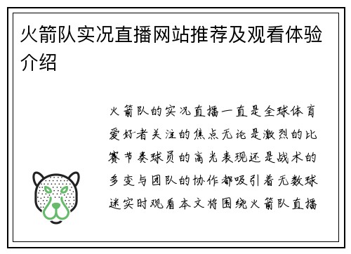 火箭队实况直播网站推荐及观看体验介绍