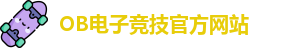 OB电竞·(中国)电子竞技平台 | OB Video Games